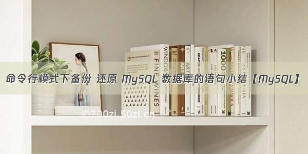 命令行模式下备份 还原 MySQL 数据库的语句小结【MySQL】