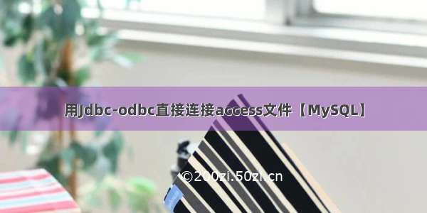 用Jdbc-odbc直接连接access文件【MySQL】