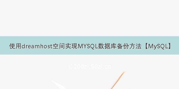 使用dreamhost空间实现MYSQL数据库备份方法【MySQL】