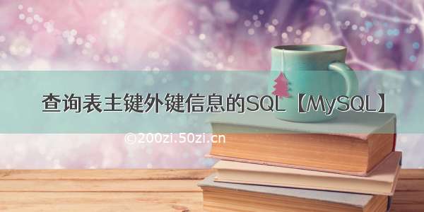 查询表主键外键信息的SQL【MySQL】