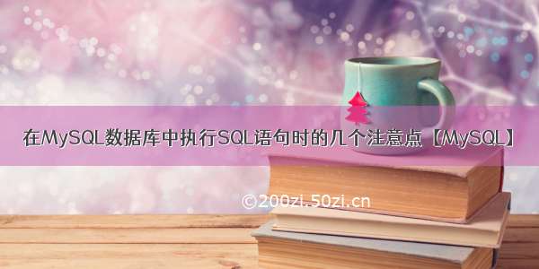 在MySQL数据库中执行SQL语句时的几个注意点【MySQL】