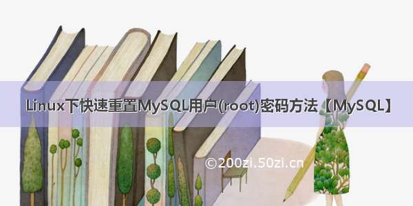 Linux下快速重置MySQL用户(root)密码方法【MySQL】