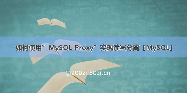 如何使用”MySQL-Proxy”实现读写分离【MySQL】