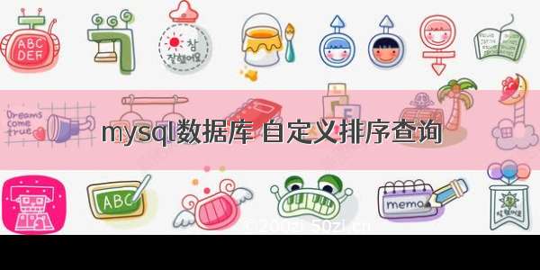 mysql数据库 自定义排序查询