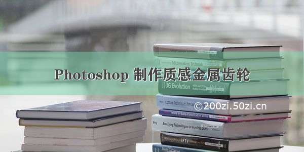 Photoshop 制作质感金属齿轮