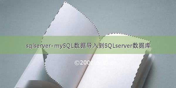 sqlserver-mySQL数据导入到SQLserver数据库