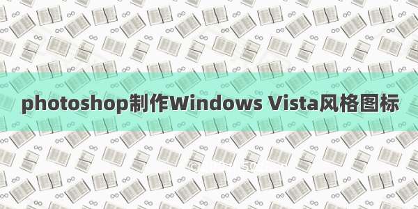 photoshop制作Windows Vista风格图标