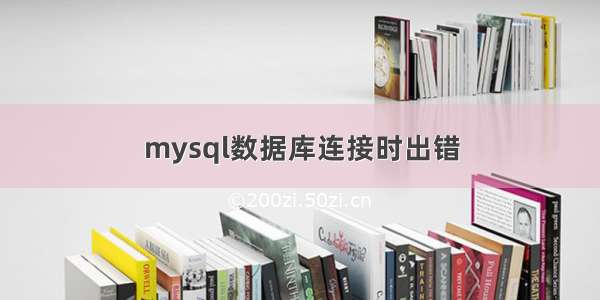 mysql数据库连接时出错