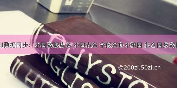 mysql数据同步：不同数据库名 不同表名 字段名也不相同 怎么同步数据呢？