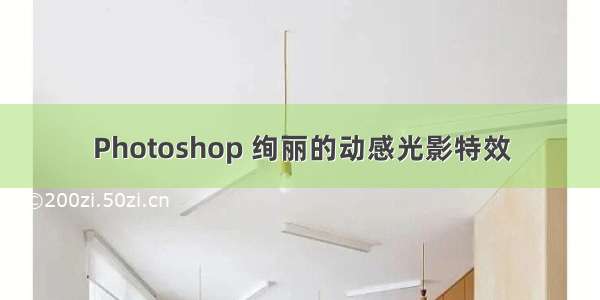 Photoshop 绚丽的动感光影特效