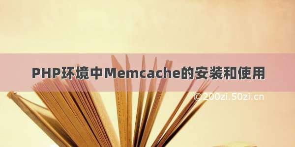 PHP环境中Memcache的安装和使用