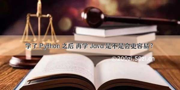 学了 Python 之后 再学 Java 是不是会更容易？