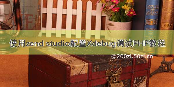 使用zend studio配置Xdebug调试PHP教程