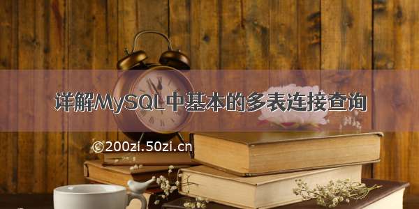 详解MySQL中基本的多表连接查询