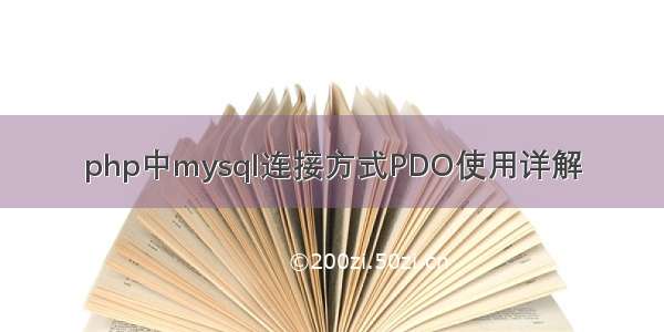 php中mysql连接方式PDO使用详解