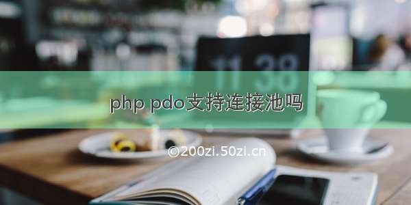 php pdo支持连接池吗