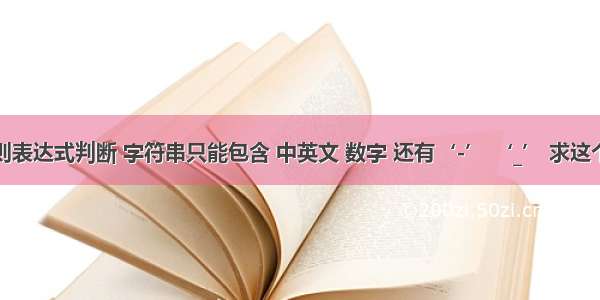 php 使用正则表达式判断 字符串只能包含 中英文 数字 还有‘-’ ‘_’ 求这个正则表达式。