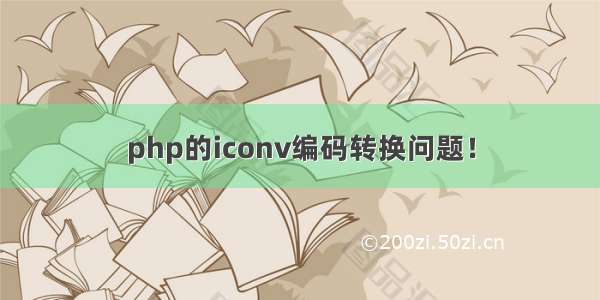 php的iconv编码转换问题！