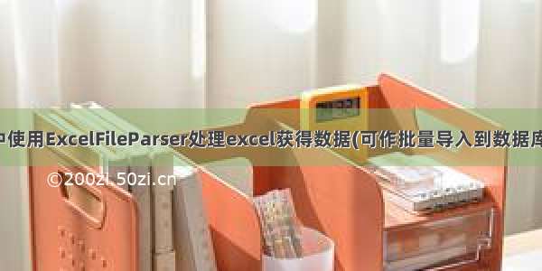 php中使用ExcelFileParser处理excel获得数据(可作批量导入到数据库使用)