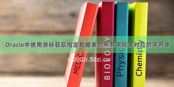 Oracle中使用游标获取指定数据表的所有字段名对应的字符串