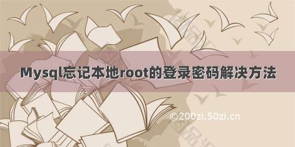 Mysql忘记本地root的登录密码解决方法