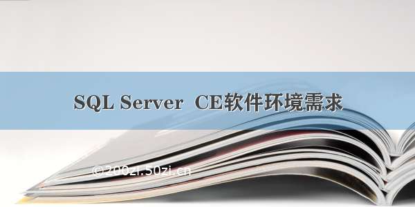 SQL Server  CE软件环境需求