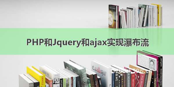 PHP和Jquery和ajax实现瀑布流