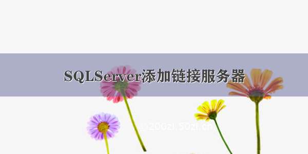 SQLServer添加链接服务器