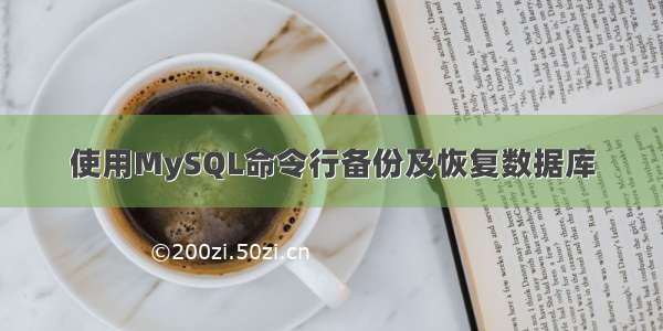 使用MySQL命令行备份及恢复数据库