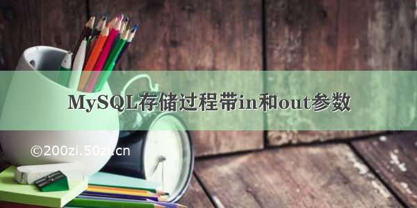 MySQL存储过程带in和out参数