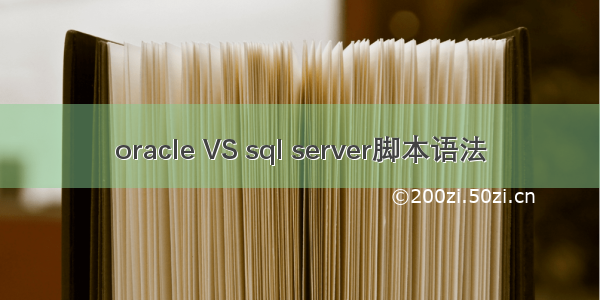 oracle VS sql server脚本语法