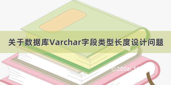 关于数据库Varchar字段类型长度设计问题