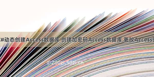 C#动态创建Access数据库 创建加密码Access数据库 更改Access密