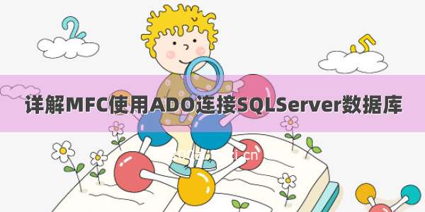 详解MFC使用ADO连接SQLServer数据库