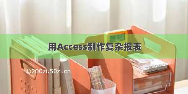 用Access制作复杂报表