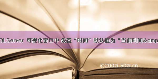 SQLServer  可视化窗口中 设置“时间”默认值为“当前时间&