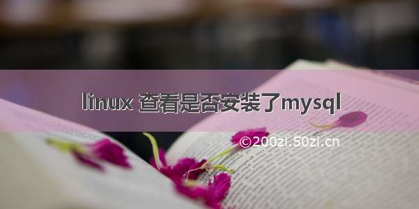 linux 查看是否安装了mysql