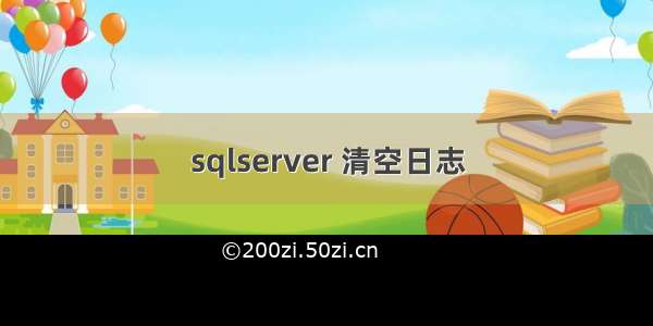 sqlserver 清空日志