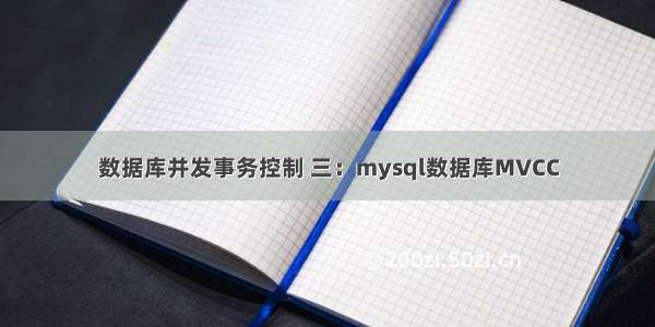 数据库并发事务控制 三：mysql数据库MVCC