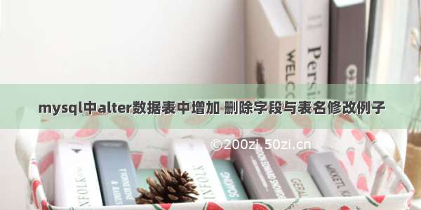 mysql中alter数据表中增加 删除字段与表名修改例子