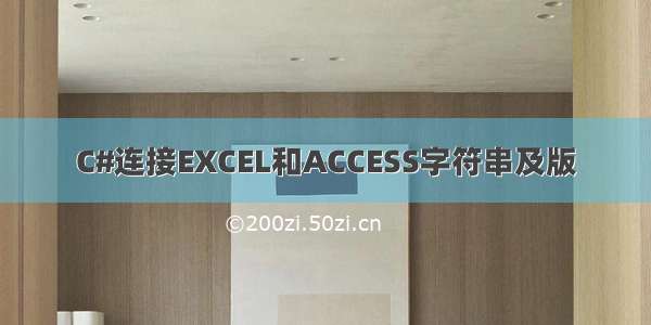 C#连接EXCEL和ACCESS字符串及版