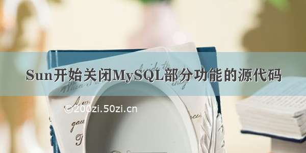 Sun开始关闭MySQL部分功能的源代码