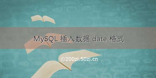 MySQL 插入数据 date 格式