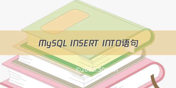 MySQL INSERT INTO语句