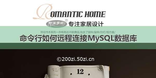 命令行如何远程连接MySQL数据库