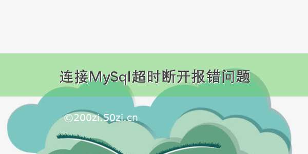 连接MySql超时断开报错问题