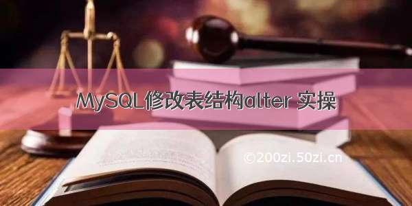 MySQL修改表结构alter 实操