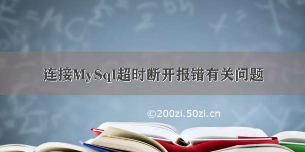 连接MySql超时断开报错有关问题