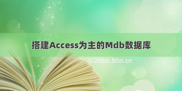 搭建Access为主的Mdb数据库