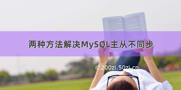 两种方法解决MySQL主从不同步